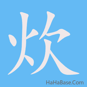 《炊》的筆順動畫寫字動畫演示