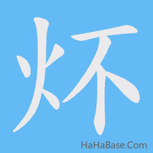 《炋》的筆順動畫寫字動畫演示