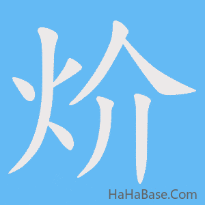 《炌》的筆順動畫寫字動畫演示