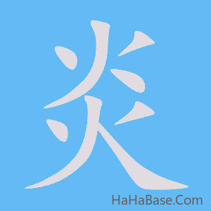 《炎》的筆順動畫寫字動畫演示