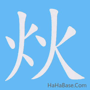《炏》的筆順動畫寫字動畫演示