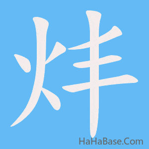 《炐》的筆順動畫寫字動畫演示