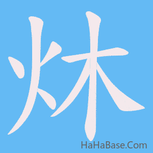 《炑》的筆順動畫寫字動畫演示