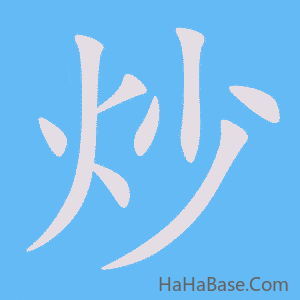 《炒》的筆順動畫寫字動畫演示