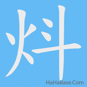 《炓》的筆順動畫寫字動畫演示