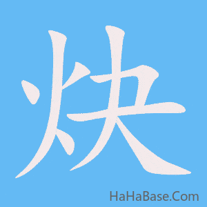 《炔》的筆順動畫寫字動畫演示