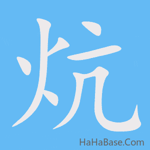 《炕》的筆順動畫寫字動畫演示