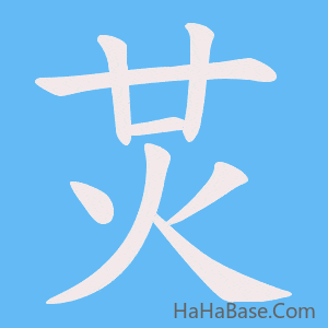 《炗》的筆順動畫寫字動畫演示
