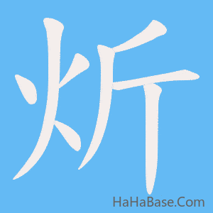 《炘》的筆順動畫寫字動畫演示