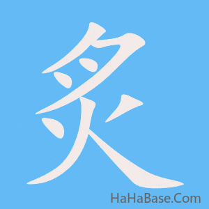 《炙》的筆順動畫寫字動畫演示