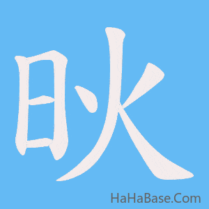 《炚》的筆順動畫寫字動畫演示