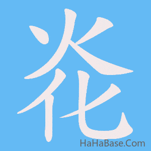 《炛》的筆順動畫寫字動畫演示