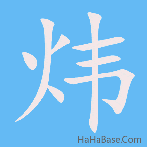 《炜》的筆順動畫寫字動畫演示