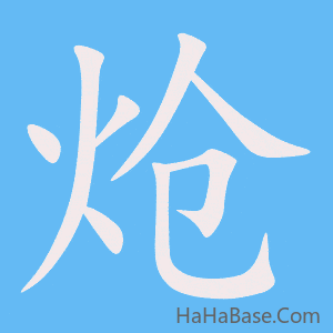 《炝》的筆順動畫寫字動畫演示