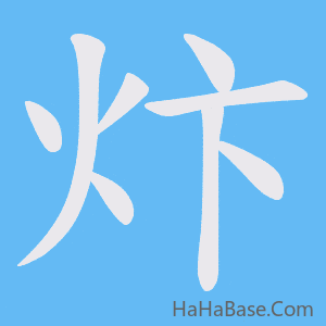 《炞》的筆順動畫寫字動畫演示