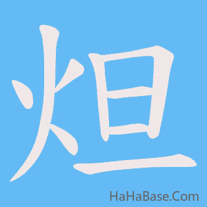 《炟》的筆順動畫寫字動畫演示