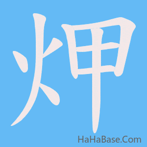 《炠》的筆順動畫寫字動畫演示