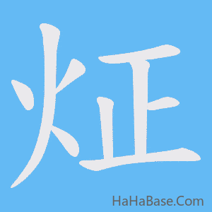 《炡》的筆順動畫寫字動畫演示