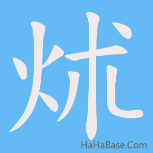 《炢》的筆順動畫寫字動畫演示