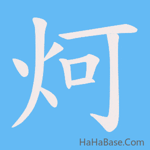 《炣》的筆順動畫寫字動畫演示