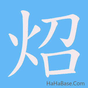 《炤》的筆順動畫寫字動畫演示