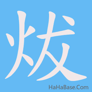 《炦》的筆順動畫寫字動畫演示