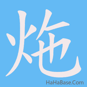《炧》的筆順動畫寫字動畫演示