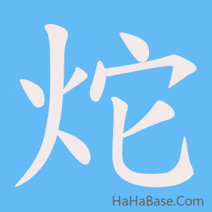 《炨》的筆順動畫寫字動畫演示