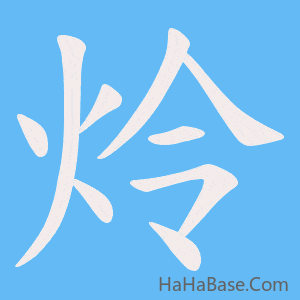 《炩》的筆順動畫寫字動畫演示