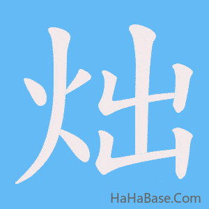 《炪》的筆順動畫寫字動畫演示