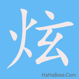 《炫》的筆順動畫寫字動畫演示