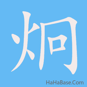 《炯》的筆順動畫寫字動畫演示