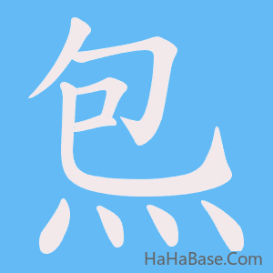 《炰》的筆順動畫寫字動畫演示