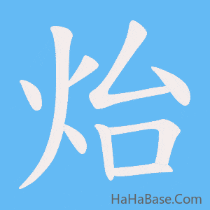 《炲》的筆順動畫寫字動畫演示