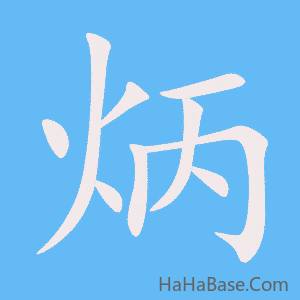 《炳》的筆順動畫寫字動畫演示