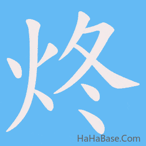 《炵》的筆順動畫寫字動畫演示