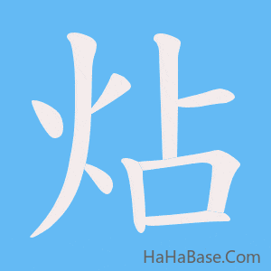 《炶》的筆順動畫寫字動畫演示