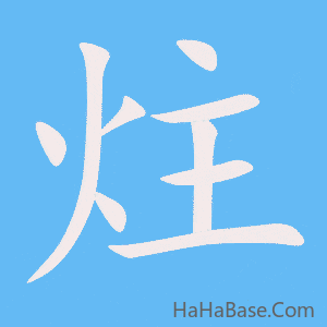 《炷》的筆順動畫寫字動畫演示