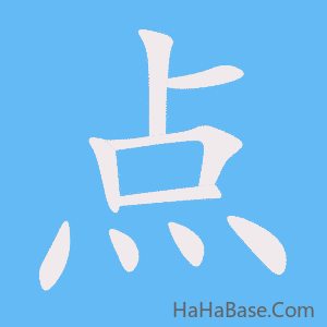 《点》的筆順動畫寫字動畫演示
