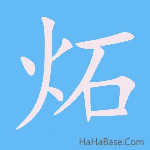 《炻》的筆順動畫寫字動畫演示