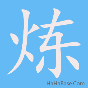 《炼》的筆順動畫寫字動畫演示