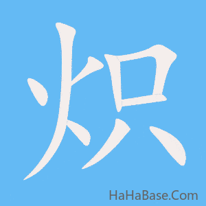 《炽》的筆順動畫寫字動畫演示