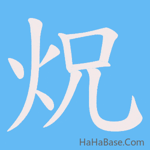 《炾》的筆順動畫寫字動畫演示