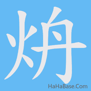 《炿》的筆順動畫寫字動畫演示