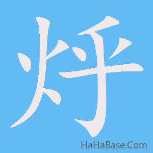 《烀》的筆順動畫寫字動畫演示