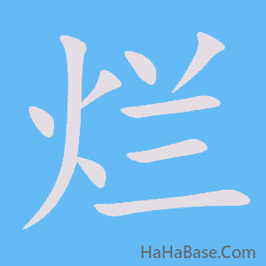 《烂》的筆順動畫寫字動畫演示