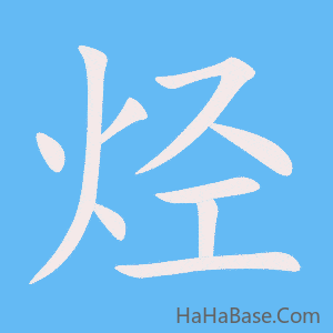 《烃》的筆順動畫寫字動畫演示