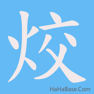 《烄》的筆順動畫寫字動畫演示