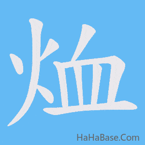 《烅》的筆順動畫寫字動畫演示