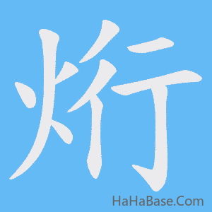 《烆》的筆順動畫寫字動畫演示
